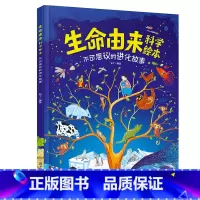 [精装硬壳]生命由来科学绘本 [正版]生命由来科学绘本 不可思议的进化故事 硬壳精装幼儿3-6岁科普绘本书籍儿童文学科学