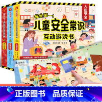 [全3册]儿童安全常识互动游戏书 [正版]好物体验专享儿童安全常识互动游戏书 居家出行入园安全儿童3d立体翻翻书 幼儿园