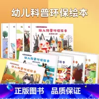 幼儿科普环保 套装共10册 [正版]幼儿科普环保绘本全套10册 垃圾分类绘本幼儿园保护地球爱护环境绿色环保主题绘本大自然