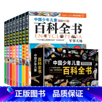 儿童科普百科全书[全套8册 - 礼盒装] [正版]儿童百科全书8册礼盒装 中国少年儿童趣味百科全书注音版小学生课外阅读书