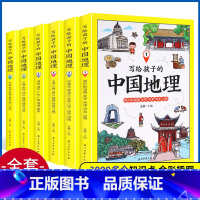 [正版]写给孩子的中国地理全套6册 人文地理类书籍小学 讲给儿童百科全书 小学生科普历史少儿这就是地理书 知识大全幼儿