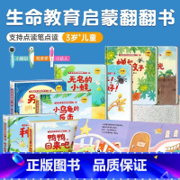 第一辑+第二辑[全8册] [正版]生命教育故事启蒙翻翻书0到3岁绘本幼儿早教书启蒙认知幼儿园儿童宝宝认知阅读睡前故事绘本