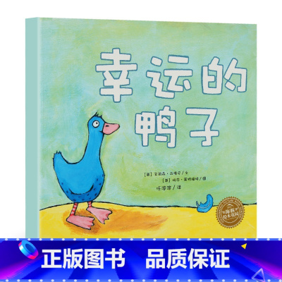 [正版]幸运的鸭子 平装 海豚绘本花园 绘本国外获奖 3岁幼儿童绘本3-6岁宝宝成长系列幼儿园图画故事书 幼儿早教睡前