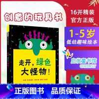 [正版]走开绿色大怪物 硬壳精装绘本 儿童2-6周岁幼儿园玩具书翻翻书宝宝睡前故事书图画书宝宝启蒙早教书籍 启发绘本馆