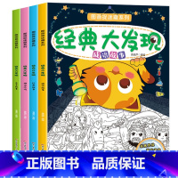 [正版]经典大发现 成语图画捉迷藏书全套4册 训练游戏书涂画书 幼儿少儿童小学生专注力思维训练全脑开发视觉经典大发现图