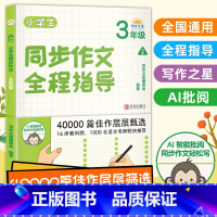 [正版]小学生同步作文全程指导三年级上册通用人教版 写作之星 2021小学生3年级语文满分 作文全解素材赏析阅读写作方