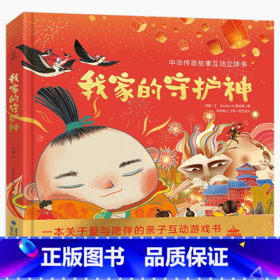 [正版]2022新年礼物我家的守护神3d立体书 过年了儿童绘本图书3-4-5-6岁中国传统节日绘本欢乐中国年我们的新年