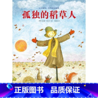 [正版]孤独的稻草人 平装 海豚绘本花园 幼儿园绘本 3岁图画故事书 儿童绘本3-6岁幼儿早教书籍睡前故事 绘本阅读儿