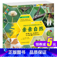 [正版]亲亲自然系列全套11册 久保秀一自然科学启蒙绘本图书 3-6-10岁小学生二年级动物昆虫小百科全书 儿童科普书