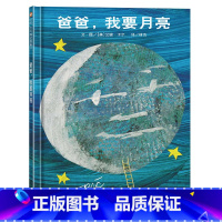 [正版]爸爸我要月亮绘本精选阅读儿童0-2-3-6周岁国外获奖好饿的毛毛虫绘本明天出版社信谊系列 故事书幼儿园大班信谊