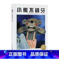 [正版] 小熊不刷牙 海豚绘本花园 儿童绘本3-6岁绘本阅读 幼儿园睡前故事书 4岁书籍儿童读物 绘本故事书幼儿早教书