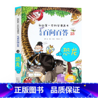 [正版]4本58元23.恐龙我的科学漫画书儿童百问百答7-10-12岁儿童版科普图书宇宙少儿百科全书三四五六年级小学生