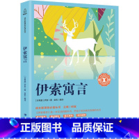 [正版]奇遇经典文库 伊索寓言 9-12周岁一二年级课外书阅读图书 初中生西方故事全集