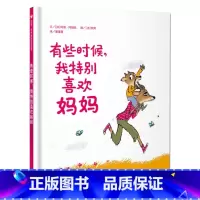 [正版]信谊有些时候我特别喜欢妈妈 儿童宝宝绘本故事书 读物 明天出版社明天出版社信谊系列绘本故事书幼儿园大班信谊精装