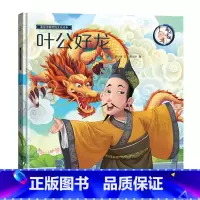 [正版]精装画话中国传统文化故事绘本叶公好龙中华成语故事精选绘本 小学生一二三年级课外书读幼儿图书书经典