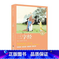 [正版]奇遇经典文库 三字经书 小学生语文课外丛书儿童文学一二年级课外书少儿经典诵读国学启蒙幼儿早教书籍故事
