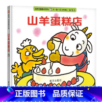 [正版]山羊蛋糕店 0-3-6岁幼儿宝宝书本早教认知启蒙图画书立体3d翻翻书 明天出版社信谊系列亲子故事书幼儿园大班信