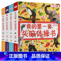 [正版]《DK我的套头脑体操书》全套4册 交通+农场+动物+玩具左右脑开发训练书籍幼儿3-6岁儿童书籍智力开发书籍思维