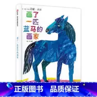 [正版]信谊画了一匹蓝马的画家 儿童0-3-6岁硬皮精装宝宝幼儿园小班中班大班经典阅读故事书国外获奖经典好饿的毛毛虫绘