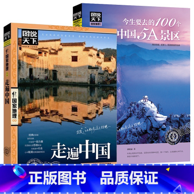 [正版]走遍中国+今生要去的100个中国5A景区 旅游书旅游景点旅游书籍国内大全走遍中国国内旅游攻略手册指南旅行书关于