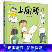 [正版]上厕所 精装硬皮信谊绘本 生活微百科 0-3-6岁儿童绘本图画书 亲子读物绘本故事书 幼儿经典早教少儿童书籍绘