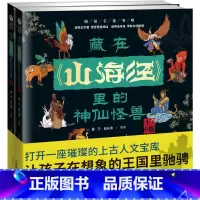 [全2册]藏在山海经里的神仙怪兽 [正版]藏在山海经里的神仙怪兽 全2册 孩子读的懂山海经异兽精绘图册 小学生课外阅读儿