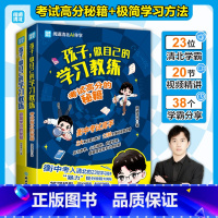 孩子做自己的学习教练全2册 [正版]孩子做自己的学习教练全2册 复习备考心态调整自律觉醒掌握考试技能考试高分的秘籍+极简