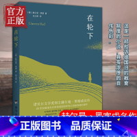 [正版] 在轮下 诺贝尔文学奖得主赫尔曼·黑塞成名作外国文学小说书籍 村上春树爱不释手的读物 比肩麦田里的守望者