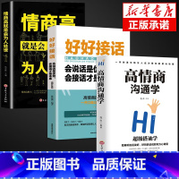 [正版]3册 高情商沟通学 好好接话 情商高就是会为人处世 口才训练提升说话技巧书籍的艺术回话聊天术提高幽默情商与社交