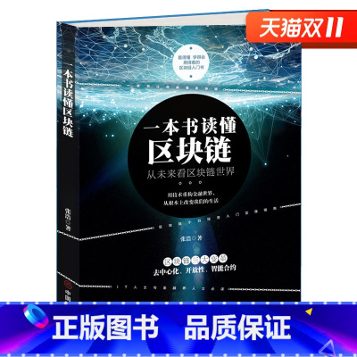 [正版]一本书读懂区块链张浩著区块链书籍技术及应用革命区块链领导干部读本金融应用蓝皮白皮书入门技术指南课程互联网金融书