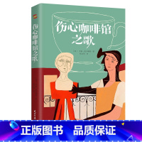 [正版]伤心咖啡馆之歌麦卡勒斯作品 精装中短篇代表作小说文集另著有心是孤独的猎手抵押出去的心外国文学书籍