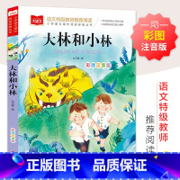 彩图注音版 大林和小林 [正版]大林和小林 张天翼著小学语文课外阅读经典丛书彩图注音版 低年级读物一二年级课外书小学生必