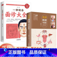 [正版]全2册舌诊图谱+一学就会面诊大全 彩色图解中医基础理论中医书籍大全中医调理神农本草经中医养生面诊头眼耳鼻诊中医