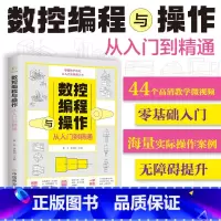 [正版]附视频教学 数控编程与操作从入门到精通 加工中心工艺与操作技术fanuc数控车系统宏程序铣床零基础自学机械设计