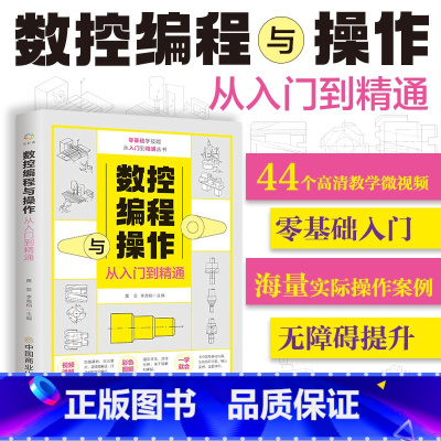 [正版]附视频教学 数控编程与操作从入门到精通 加工中心工艺与操作技术fanuc数控车系统宏程序铣床零基础自学机械设计
