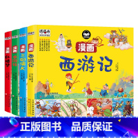 四大名著全套 [正版]四大名著连环画全套4册儿童版四大名著红楼梦西游记漫画版三国演义水浒传连环画四大名著无障碍阅读版四大