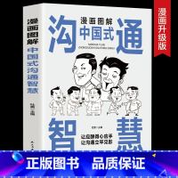 [正版]漫画图解中国式沟通智慧 即兴演讲与口才提高情商训练人际交往沟通的方法艺术技巧书籍回话的技术高情商聊天术
