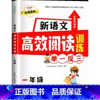 新语文高效阅读训练举一反三:1年级 信宜天下 小学通用 [正版]小学生新语文高效阅读训练举一反三全国通用一年级二年级三年