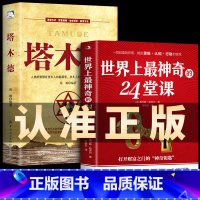 [正版]全2册 世界上神奇的24堂课+塔木德美查尔斯哈奈尔著打开财富之门的神奇钥匙具有影响力潜能训练课程销售励志书籍二