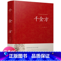 [正版]千金方全集孙思邈著书籍锁线装白话家庭实用千金翼方医药偏方中国古代中医学藏书著作中华医学综合性理论医著备急千金要