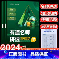 有道名师讲透-全套六科 高一 · 赠对应年级视频宝典+对应学科思维导图挂图 [正版]赠视频2024有道名师讲透高考数学高