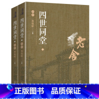 [正版]四世同堂 全套共2册 老舍作品集文集全集完整版上下可搭人民文学出版社骆驼祥子茶馆现当代文学小说书籍书排行榜