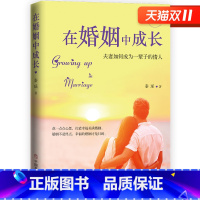 [正版] 在婚姻中成长婚恋经管、励志 书店 中国商业出版社婚姻心理学 谈恋爱婚姻家庭书 两性情感恋爱技巧婚恋生活书籍