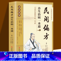 [正版]认准民间偏方养生治病一本通 老中医基础理论家庭健康保健中药书籍大全传统医药典籍民间中医偏方配方制用法功效验方法