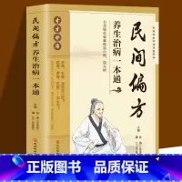 [正版]认准民间偏方养生治病一本通 老中医基础理论家庭健康保健中药书籍大全传统医药典籍民间中医偏方配方制用法功效验方法