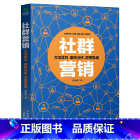 [正版]社群营销 实战手册从社群运营到社群经济新媒体推广微商朋友圈微信群公众号营销电商引流 用户内容运营书籍社群与运营