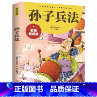 孙子兵法 [正版]彩图注音版孙子兵法 小学生版儿童故事书一年级二年级三年级上册下童话文学老师 图书本少儿读物小学生课外阅