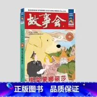 [古今传奇]绑架蒙娜丽莎 [正版]故事会 珍藏版故事会2023年 古今传奇社会写真言情伦理小说成人儿童故事书中小学生课外