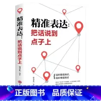 [正版]口才训练与沟通技巧 精准表达 把话说到点子上社会职场商务谈判演讲的艺术人际交往社交沟通的语言表达能力心理学训练