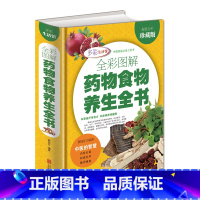 [正版]彩色图解药物食物养生全书中草药配方排毒养颜瘦身养肾中药减肥中医食疗大全中国家庭工具书中华食物养生中药食疗保健